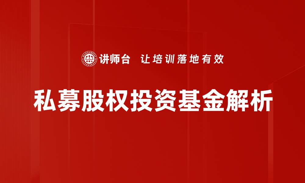 文章募投管退：企业融资与投资管理的关键策略的缩略图
