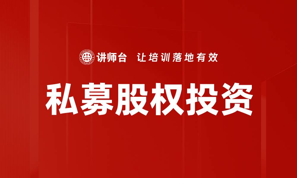 文章探讨募投管退策略对投资决策的重要性的缩略图