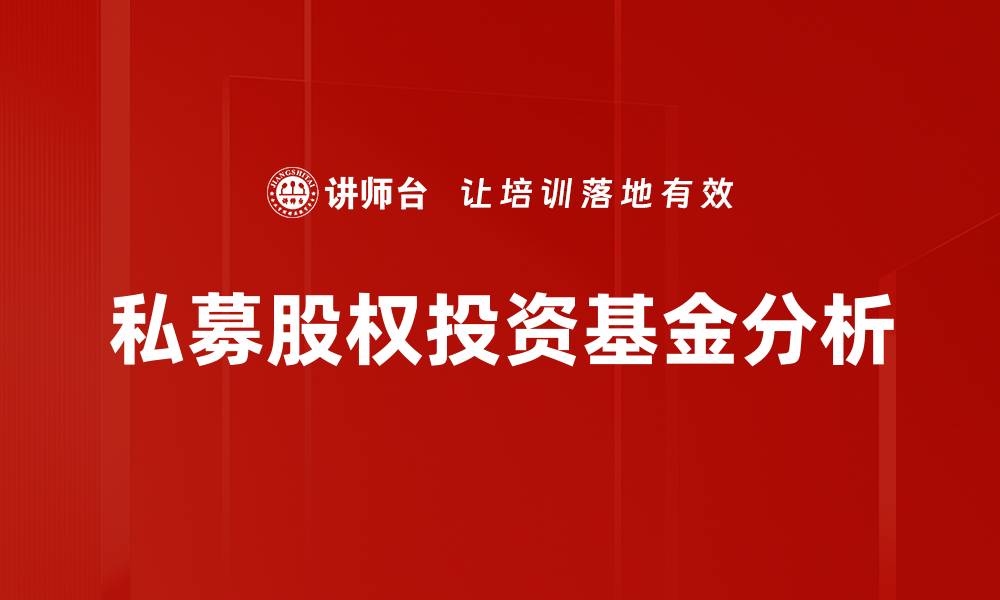 私募股权投资基金分析