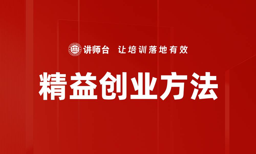 文章掌握精益创业理念，快速实现商业成功的缩略图