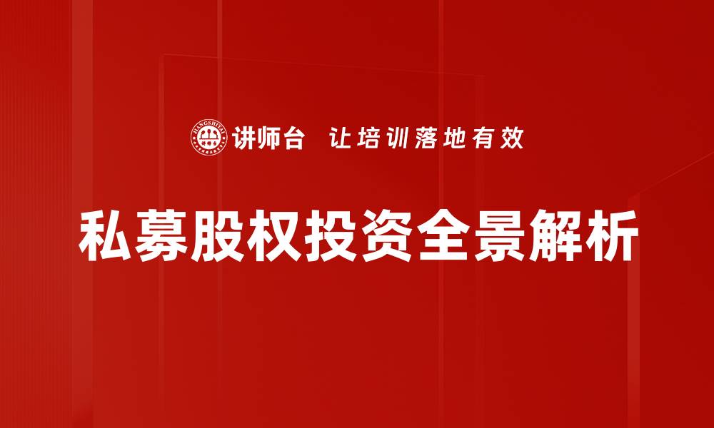 文章募投管退策略解析：提升投资回报的关键方法的缩略图