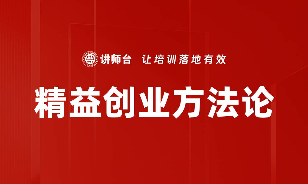 文章精益创业：如何快速验证商业模式与降低风险的缩略图