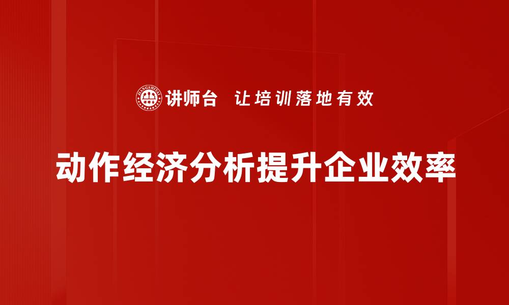 动作经济分析提升企业效率
