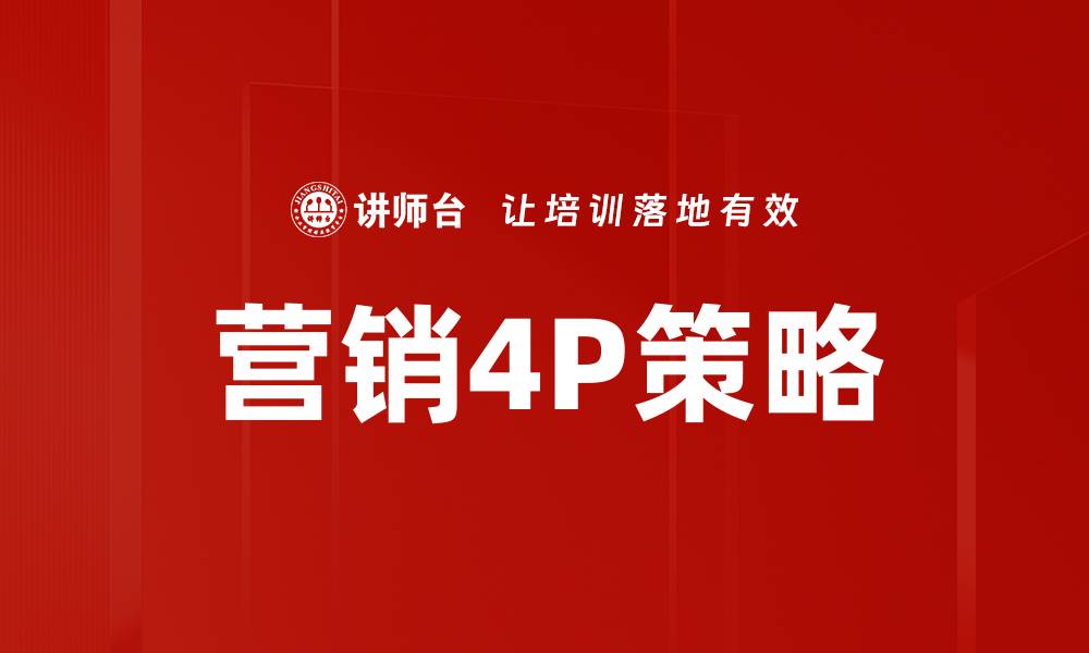 文章掌握营销4P策略，提升品牌竞争力与销售额的缩略图
