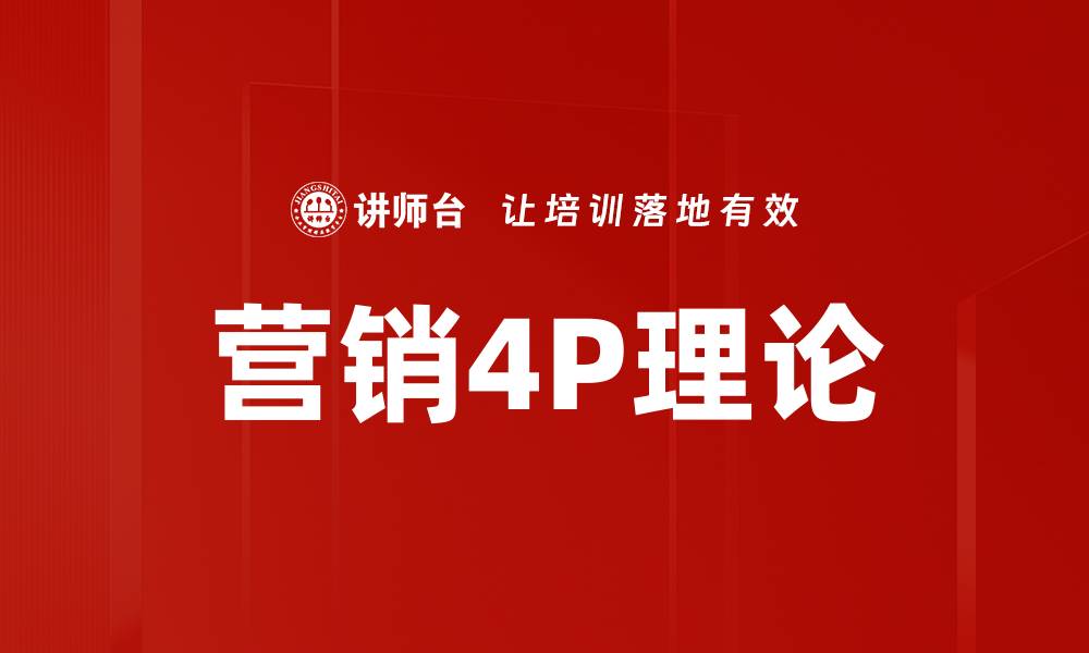 文章掌握营销4P策略助力产品成功推广的缩略图