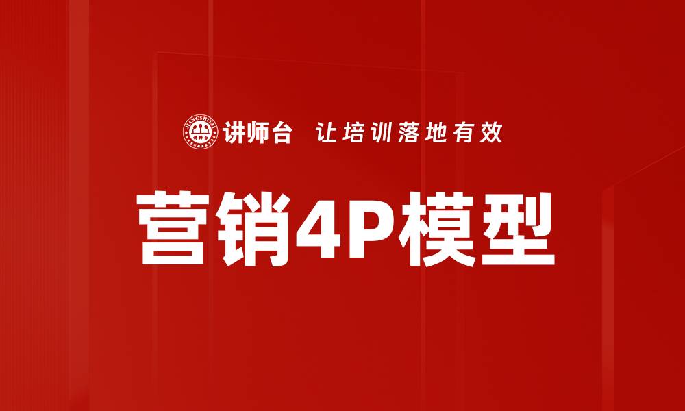 营销4P模型