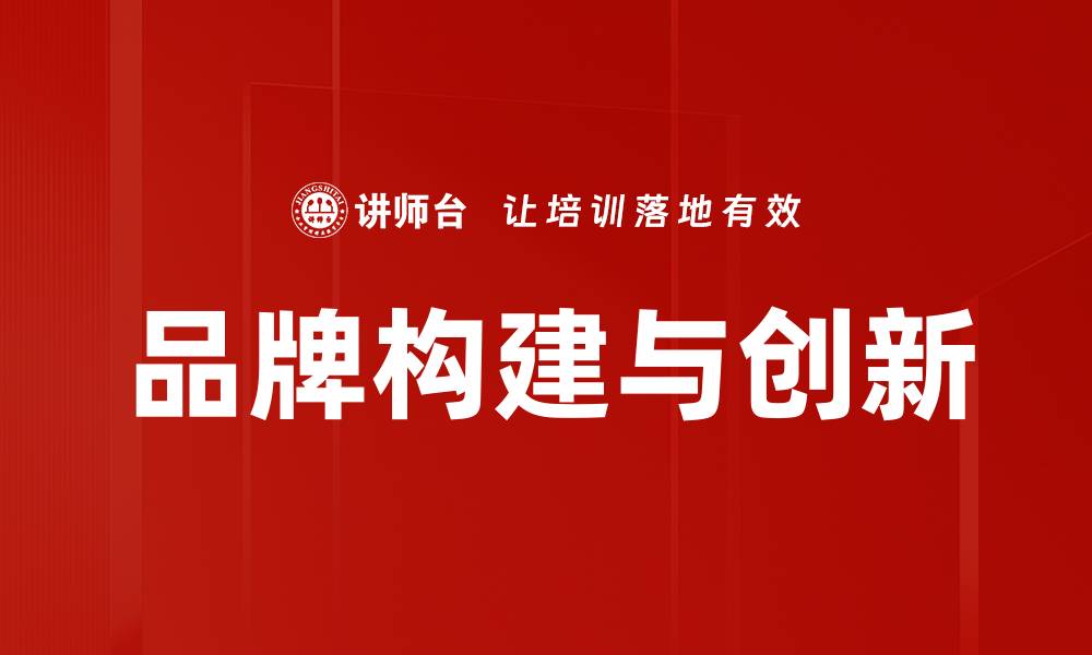 品牌构建与创新