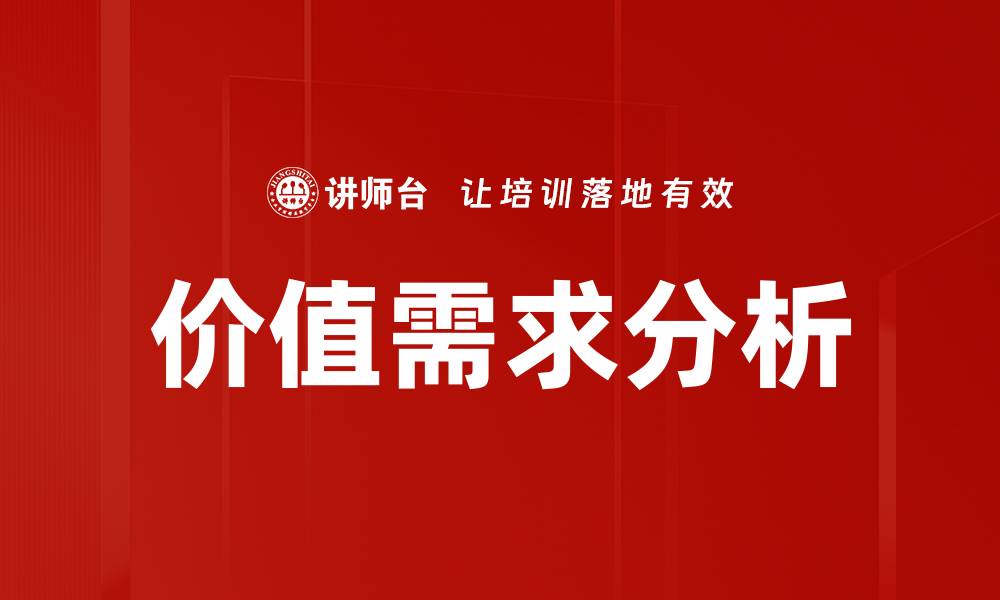 价值需求分析