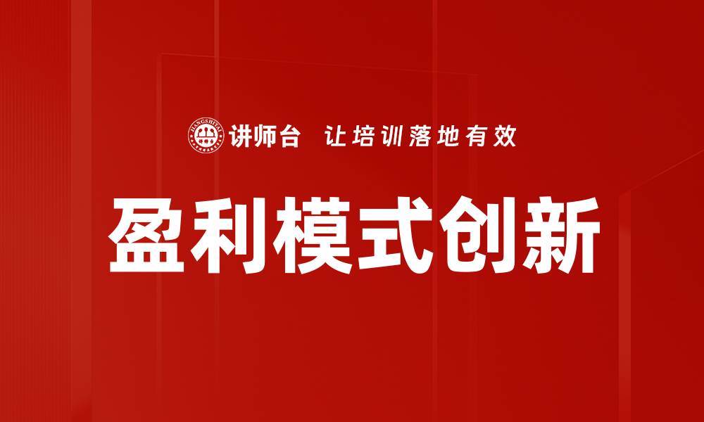 文章盈利模式创新：企业转型的关键策略与实践的缩略图