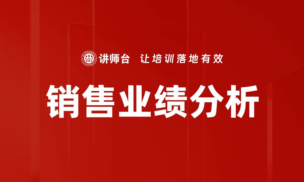 文章提升销售业绩分析技巧，实现业绩突破的关键策略的缩略图