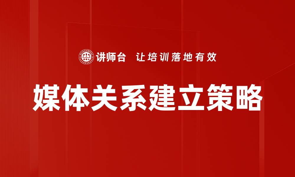 文章建立有效媒体关系的关键策略与技巧的缩略图
