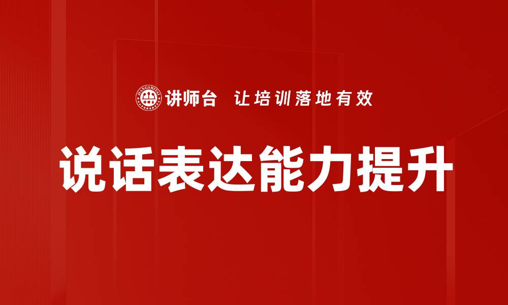 文章提升说话表达能力的有效技巧与方法的缩略图