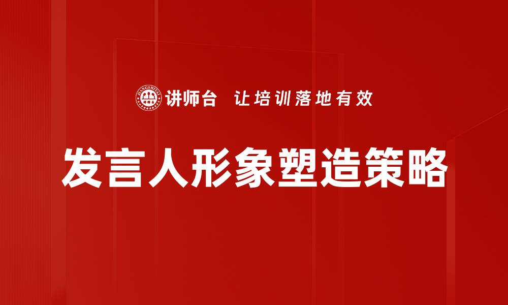 文章发言人形象塑造的技巧与策略解析的缩略图