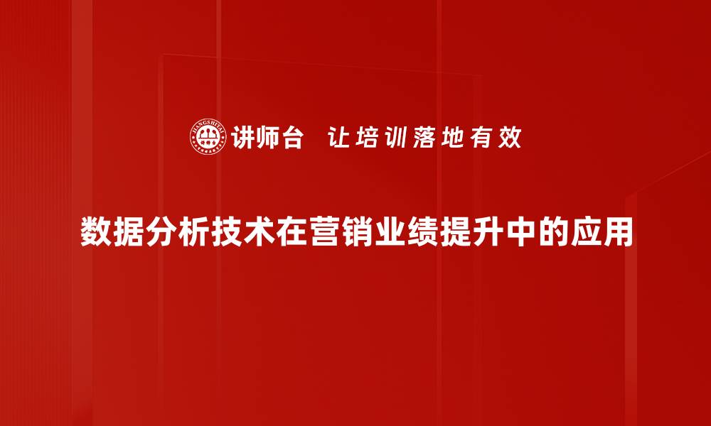 数据分析技术在营销业绩提升中的应用