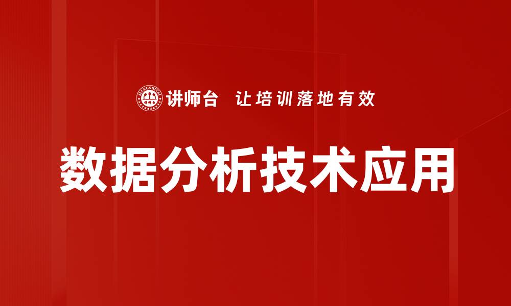 文章掌握数据分析技术提升企业决策效率的缩略图