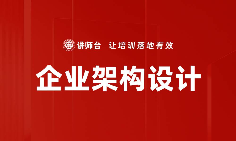 文章企业架构设计的最佳实践与实施策略解析的缩略图