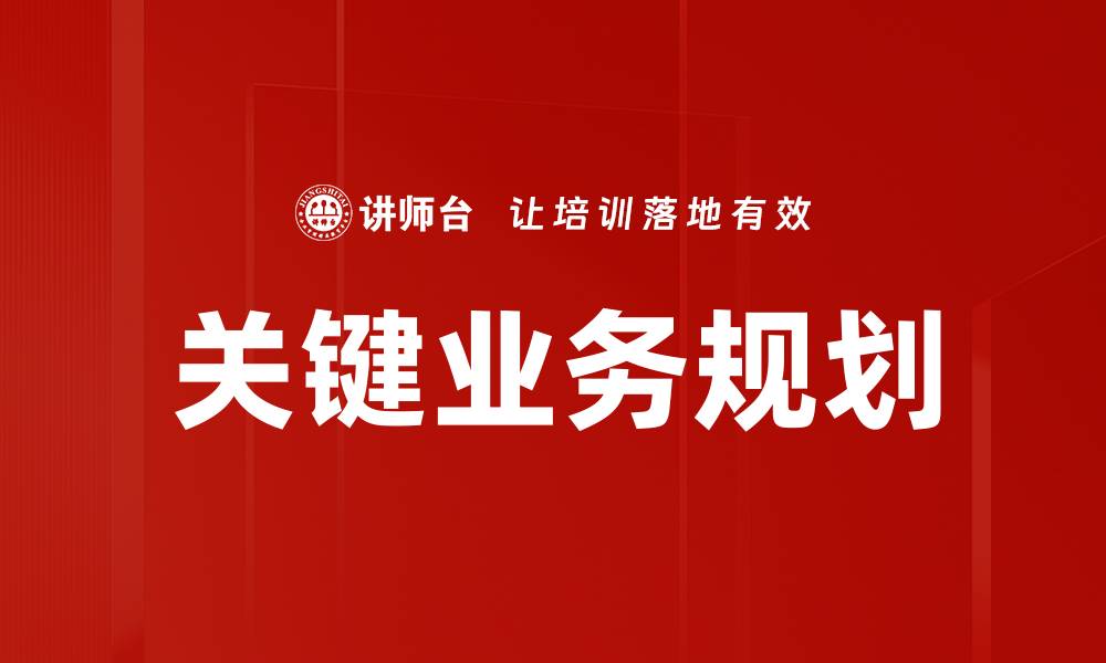 文章关键业务规划助力企业高效发展策略解析的缩略图