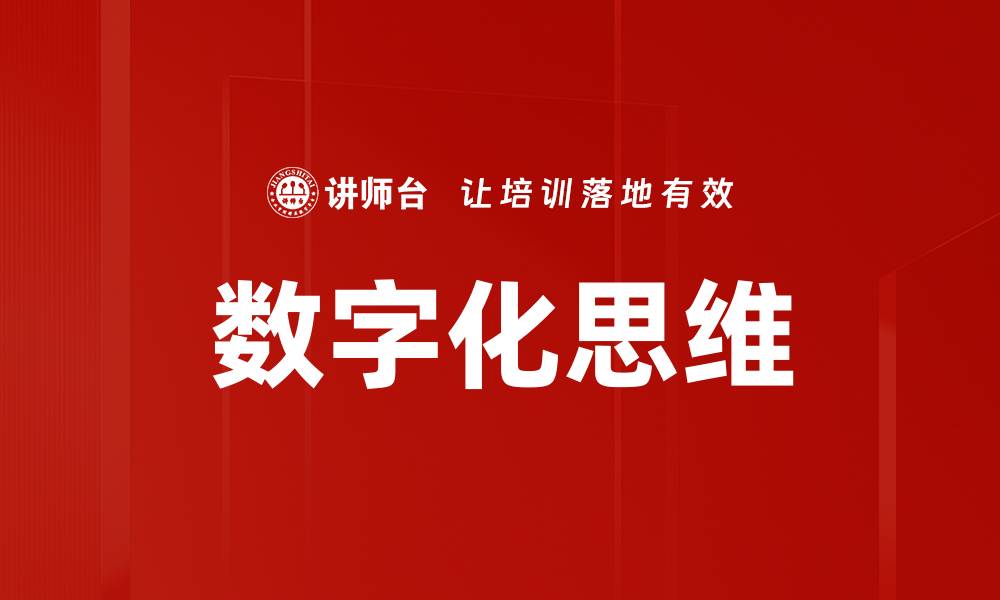 文章数字化思维助力企业转型与创新发展的缩略图