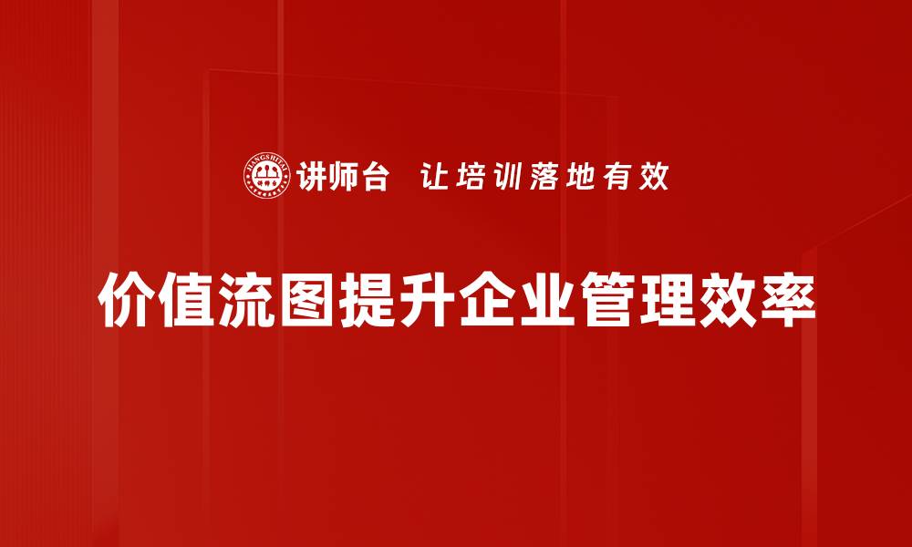 价值流图提升企业管理效率
