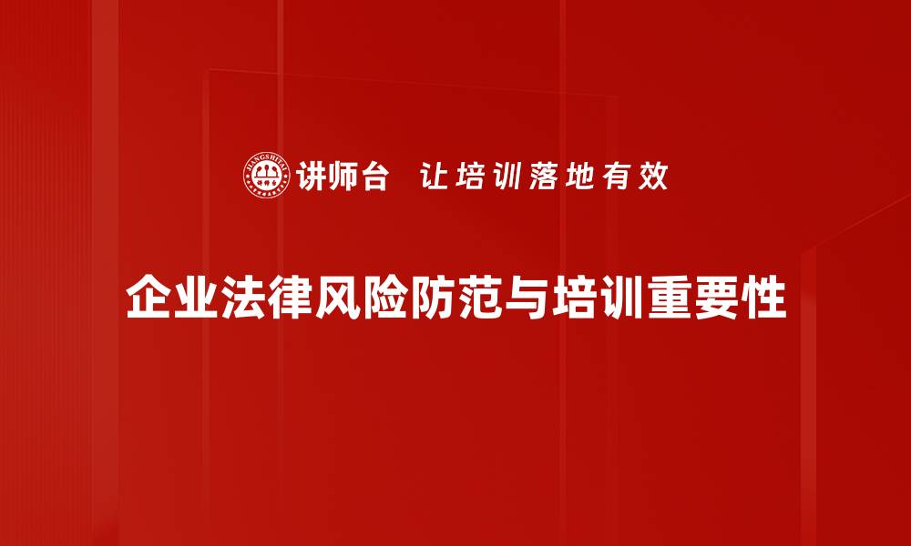 企业法律风险防范与培训重要性