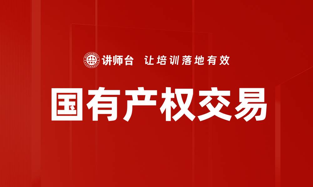 国有产权交易