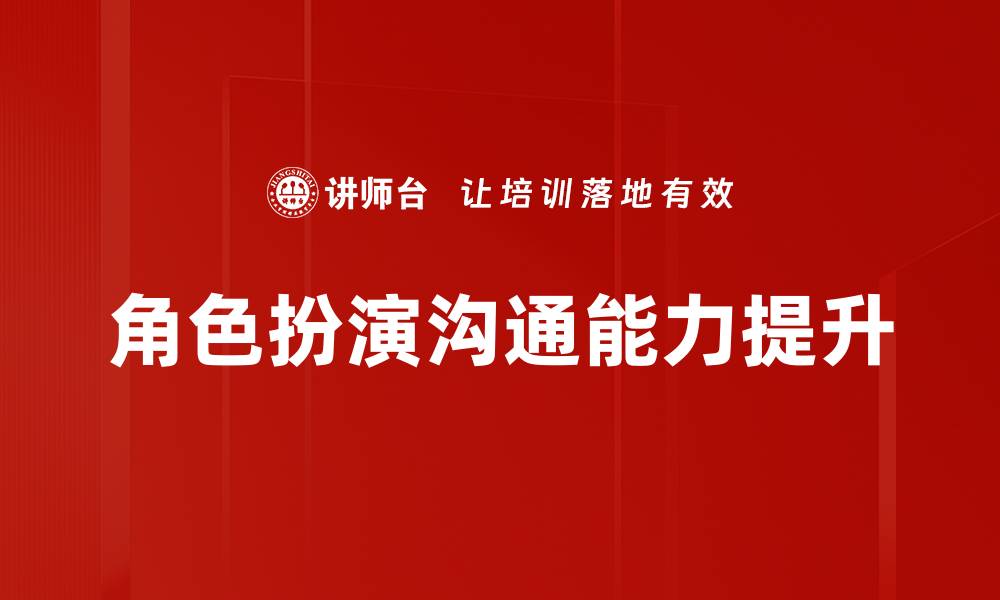 角色扮演沟通能力提升
