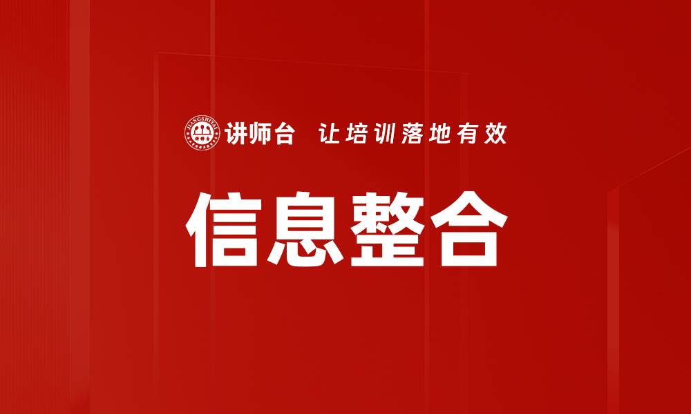 文章信息整合：提升企业决策效率的关键策略的缩略图