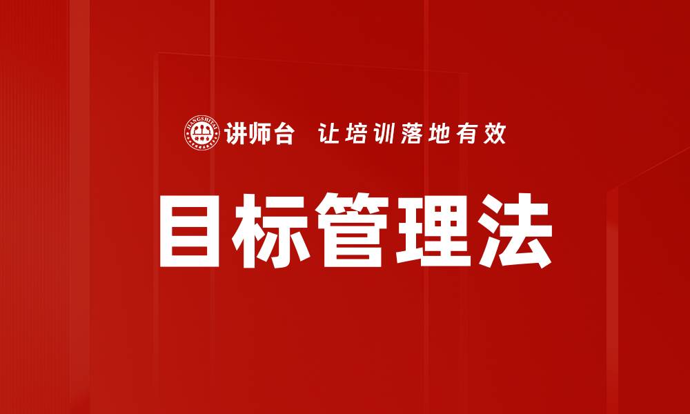 文章掌握目标管理法提升团队效率与业绩的缩略图