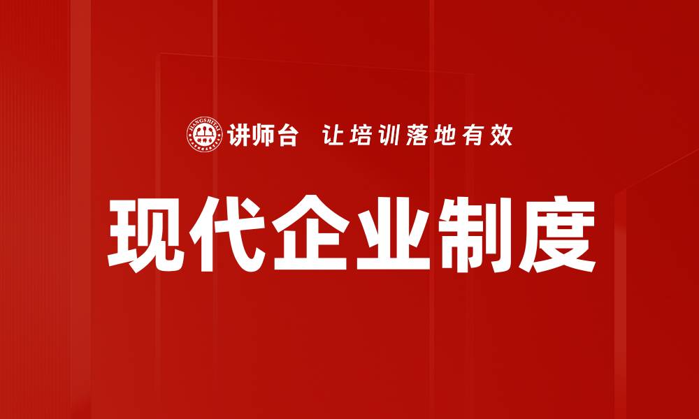 现代企业制度