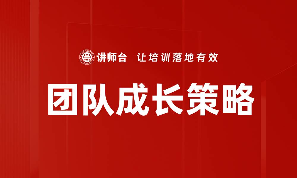文章团队成长：如何有效提升团队协作与效率的缩略图