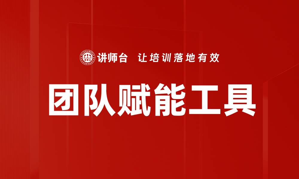 文章提升团队效率的最佳团队赋能工具推荐的缩略图