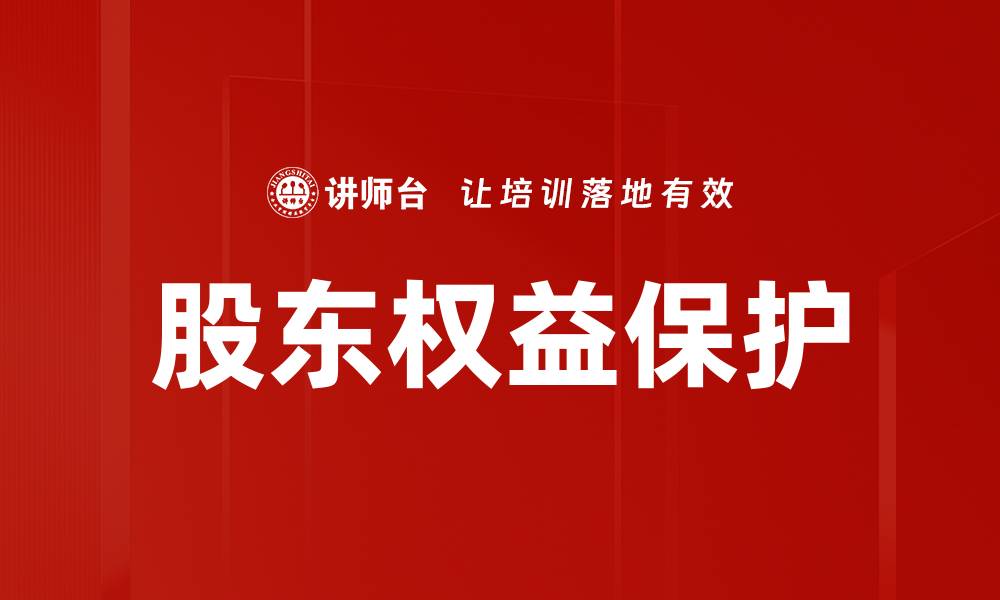 文章股东权益保护的重要性及有效策略解析的缩略图