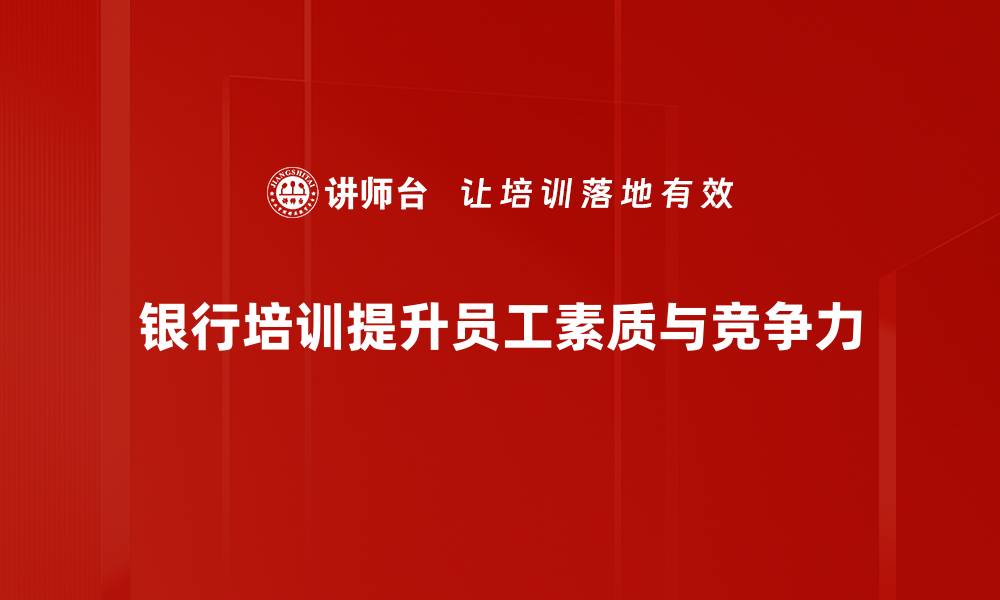 文章银行案例分析：揭示成功背后的秘密与策略的缩略图