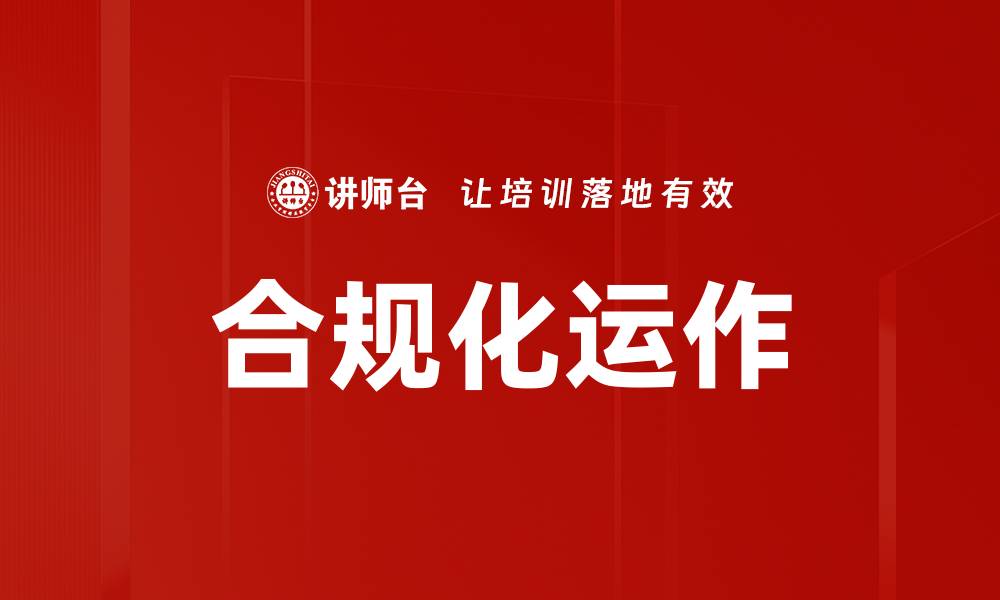 合规化运作