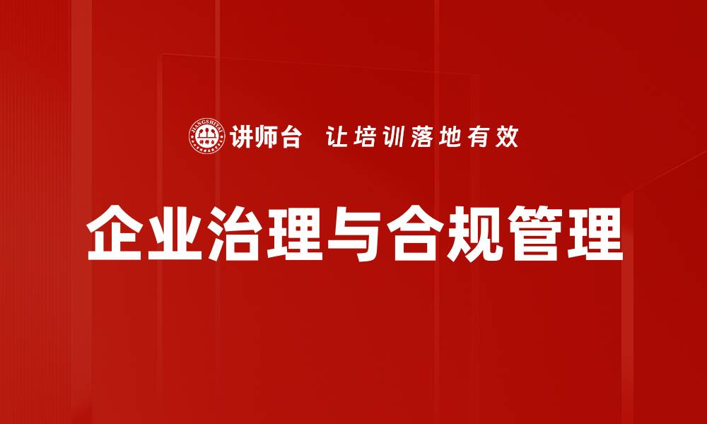 文章企业治理要求：提升企业管理效率的关键要素的缩略图