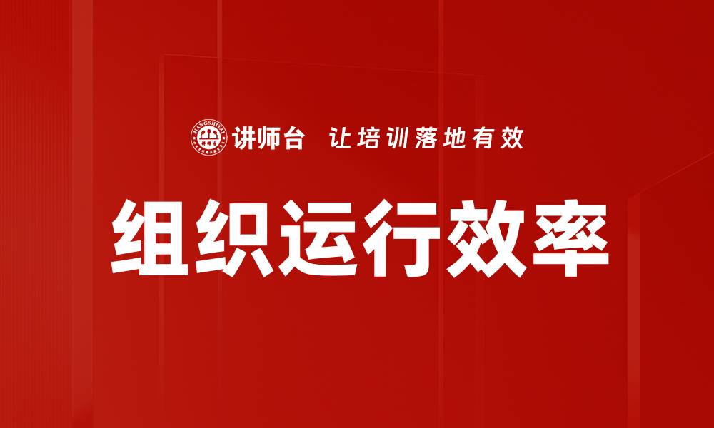 文章提升组织运行效率的实用方法与策略解析的缩略图