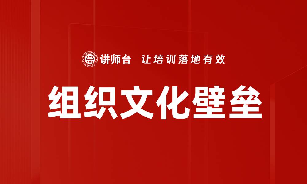 组织文化壁垒