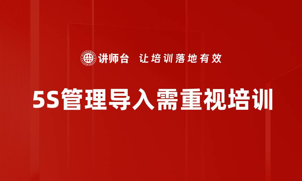 文章5S长效导入：提升企业管理效率的关键策略的缩略图