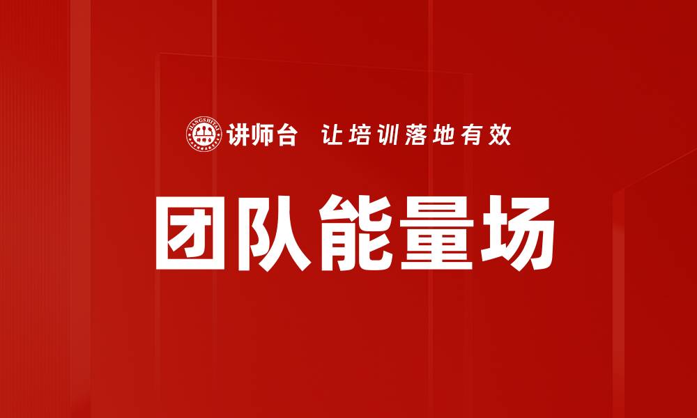 文章提升团队能量场，激发无限创造力与合作潜能的缩略图
