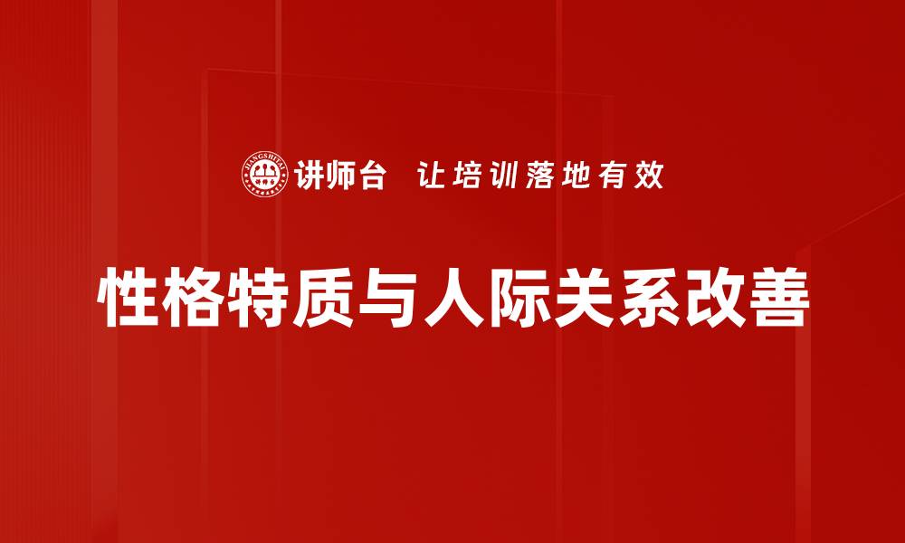 性格特质与人际关系改善
