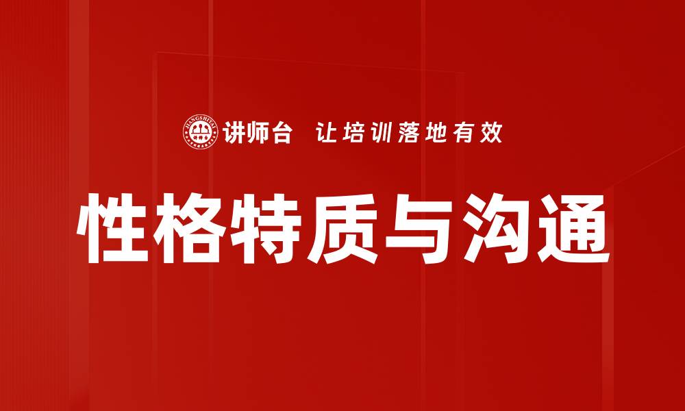 性格特质与沟通