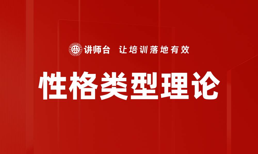 文章探索性格类型理论的奥秘与应用价值的缩略图