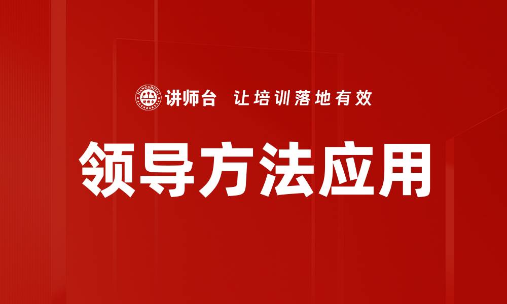 文章提升团队效率的领导方法应用技巧解析的缩略图