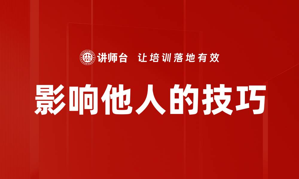 文章掌握影响他人的技巧，轻松提升人际关系与沟通能力的缩略图
