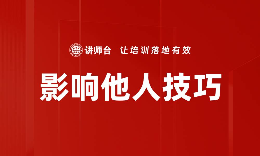 文章掌握影响他人的技巧，提升人际交往能力的缩略图