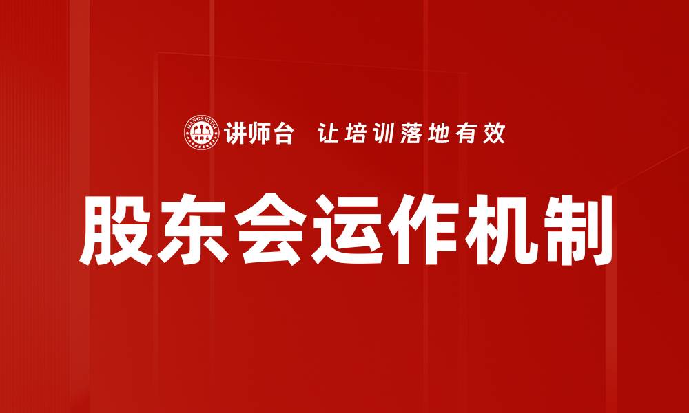文章股东会运作的重要性及最佳实践解析的缩略图
