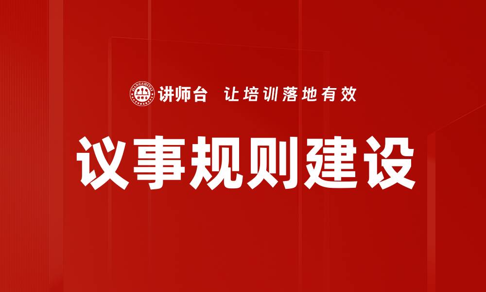 文章优化议事规则建设提升决策效率与透明度的缩略图