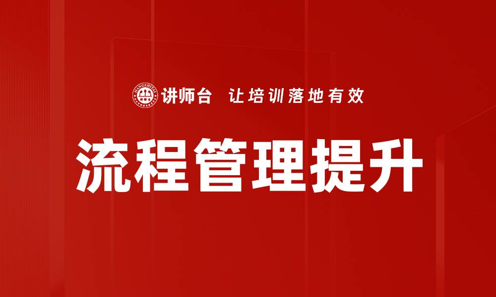 文章提高流程管理效率，助力企业持续发展的缩略图
