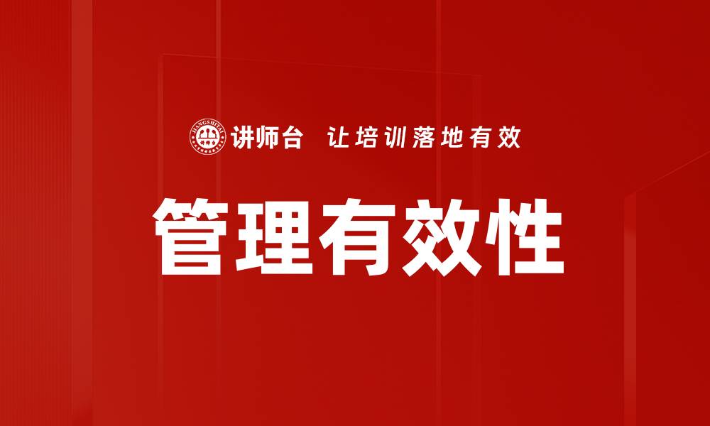 文章提升管理有效性的方法与实践分享的缩略图