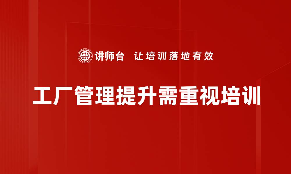 文章工厂管理提升：突破瓶颈实现高效运作的关键策略的缩略图
